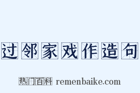 过邻家戏作造句是什么意思的图片